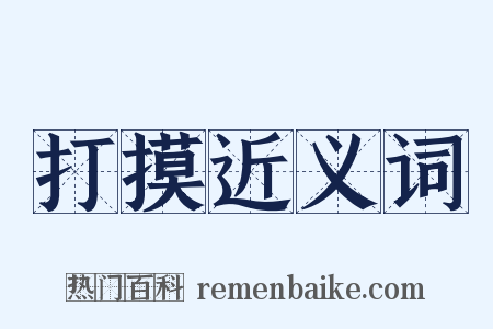 打摸近义词是什么意思的图片
